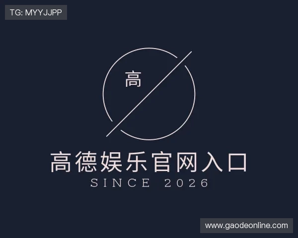 解读高德娱乐官网入口