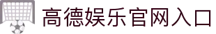 高德娱乐 - 欧亿3系列平台 - 创新平台,注册畅享文化之梦!